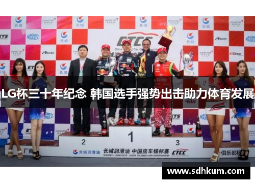 LG杯三十年纪念 韩国选手强势出击助力体育发展