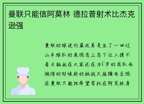 曼联只能信阿莫林 德拉普射术比杰克逊强