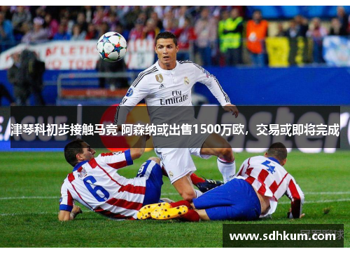 津琴科初步接触马竞 阿森纳或出售1500万欧，交易或即将完成