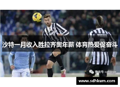 沙特一月收入胜拉齐奥年薪 体育热爱促奋斗