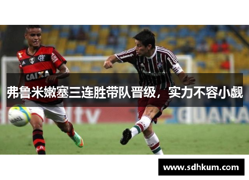 弗鲁米嫩塞三连胜带队晋级，实力不容小觑