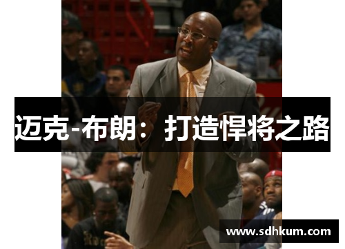 迈克-布朗：打造悍将之路