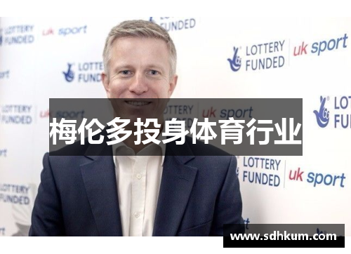 梅伦多投身体育行业