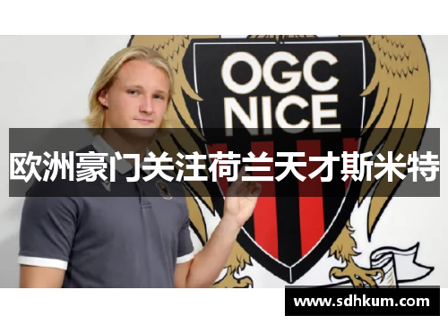 欧洲豪门关注荷兰天才斯米特