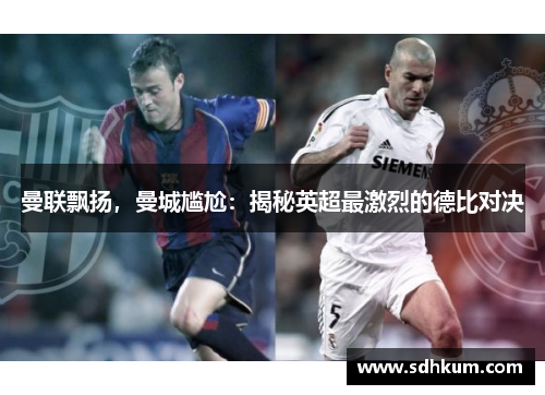 曼联飘扬，曼城尴尬：揭秘英超最激烈的德比对决