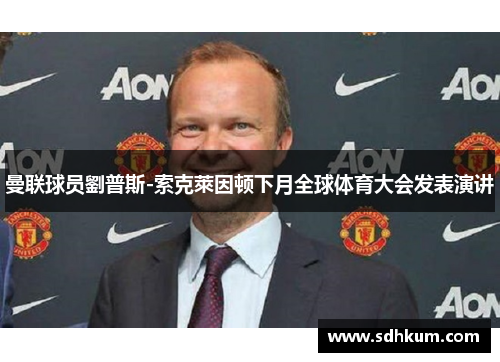 曼联球员劉普斯-索克萊因顿下月全球体育大会发表演讲