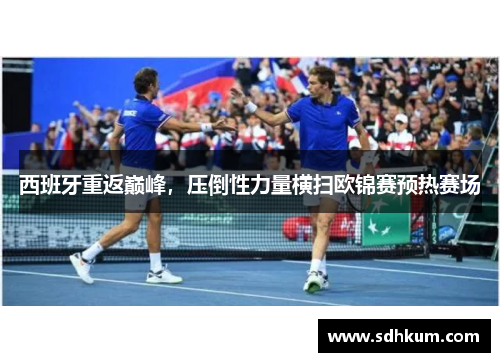 西班牙重返巅峰，压倒性力量横扫欧锦赛预热赛场