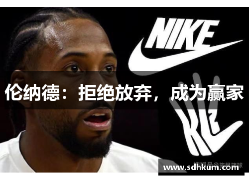 伦纳德：拒绝放弃，成为赢家